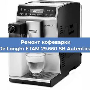 Замена дренажного клапана на кофемашине De'Longhi ETAM 29.660 SB Autentica в Ростове-на-Дону
